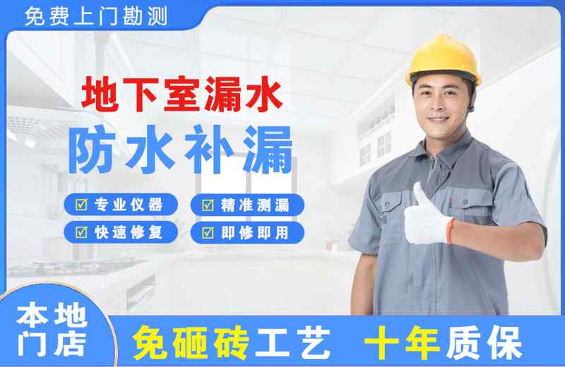 渝水地下室漏水维修